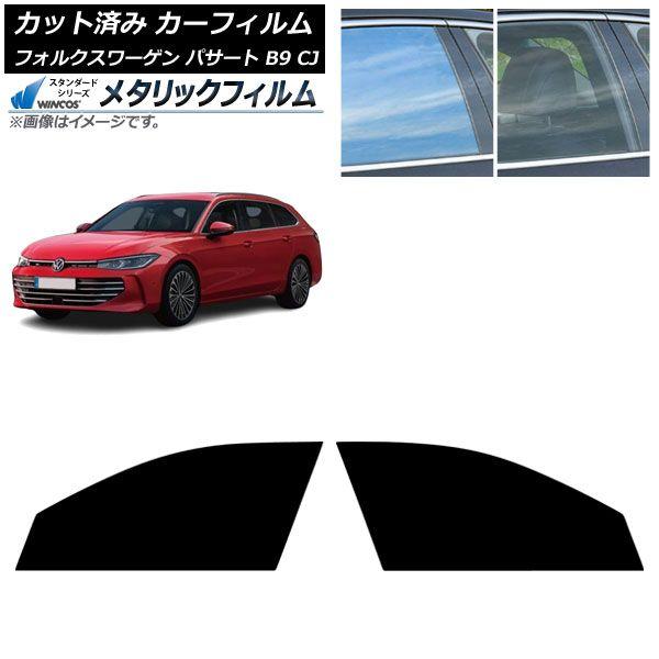 カーフィルム フォルクスワーゲン パサート B9 CJ 2024年11月〜 フロントドアセット WINCOS メタリック IR70HD AP-WFWM0486-FD