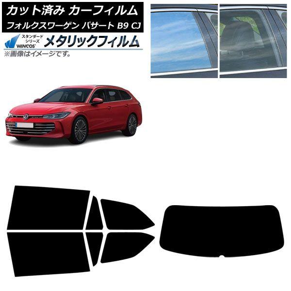 カーフィルム フォルクスワーゲン パサート B9 CJ 2024年11月〜 リアセット(1枚型) WINCOS メタリック IR70HD AP-WFWM0486-RDR1 29,029円