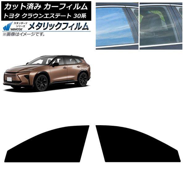 カーフィルム トヨタ クラウンエステート 30系 2025年03月〜 フロントドアセット WINCOS メタリック IR70HD AP-WFWM0487-FD