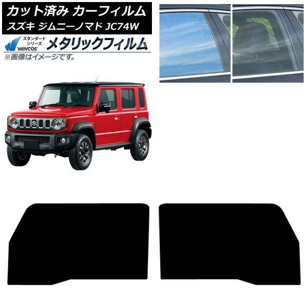 カーフィルム スズキ ジムニーノマド JC74W 2025年04月〜 フロントドアセット WINCOS メタリック SL18 AP-WFWM0488-FD