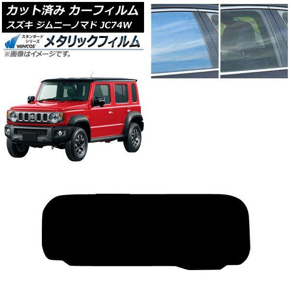 カーフィルム スズキ ジムニーノマド JC74W 2025年04月〜 リアガラス(1枚型) WINCOS メタリック SL18 AP-WFWM0488-R1