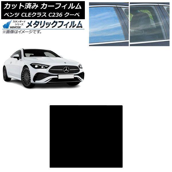 カーフィルム メルセデス・ベンツ CLE C236 クーペ 2024年03月〜 サンルーフ WINCOS メタリック SL18 AP-WFWM0492-S