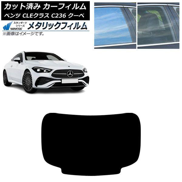 カーフィルム メルセデス・ベンツ CLE C236 クーペ 2024年03月〜 リアガラス(1枚型) WINCOS メタリック SL18 AP-WFWM0492-R1