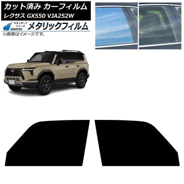 カーフィルム レクサス GX VJA252W 2025年04月〜 フロントドアセット WINCOS メタリック IR70HD AP-WFWM0493-FD