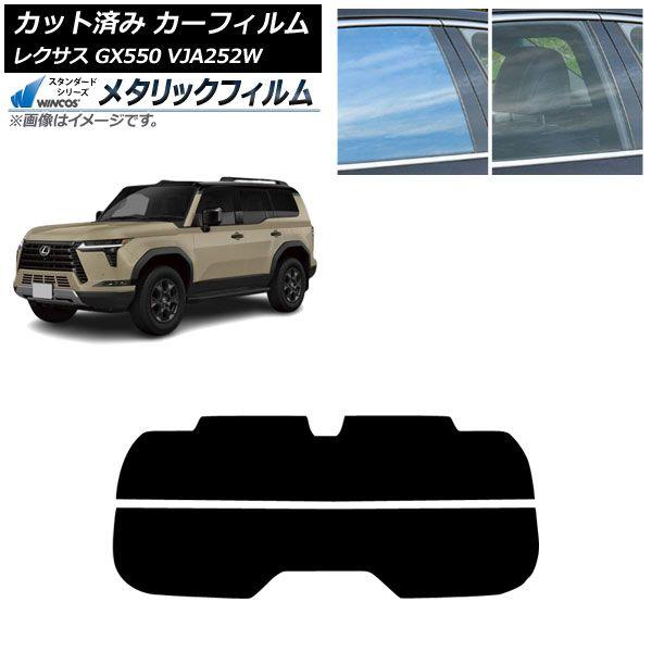 カーフィルム レクサス GX VJA252W 2025年04月〜 リアガラス(分割) WINCOS メタリック IR70HD AP-WFWM0493-R2