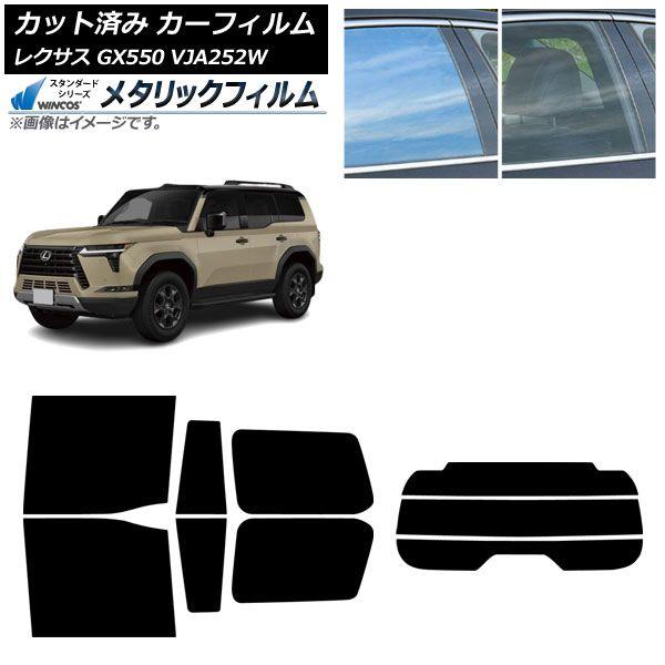 カーフィルム レクサス GX VJA252W 2025年04月〜 リアセット(分割) WINCOS メタリック IR70HD AP-WFWM0493-RDR3