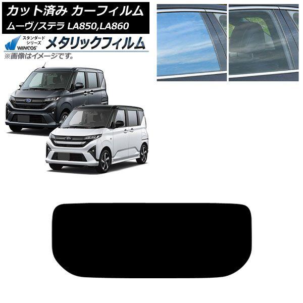 カーフィルム スバル ダイハツ ステラ ムーヴ LA850F/860F LA850/LA860S 2025年06月〜 リアガラス(1枚型) WINCOS メタリック SL18 AP-WFWM0494-R1