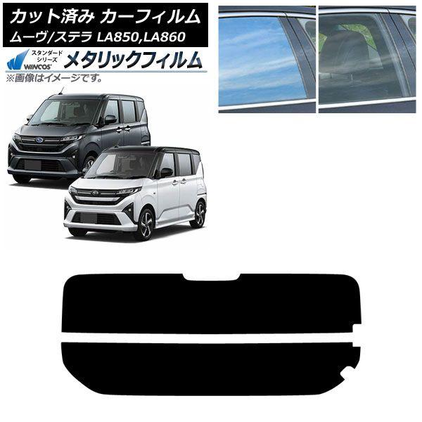 カーフィルム スバル ダイハツ ステラ ムーヴ LA850F/860F LA850/LA860S 2025年06月〜 リアガラス(分割) WINCOS メタリック IR70HD AP-WFWM0494-R2