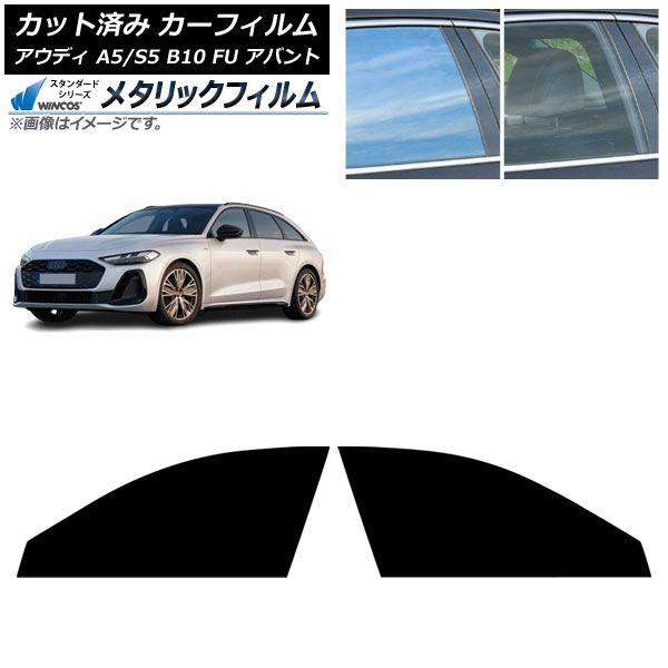 カーフィルム アウディ A5/S5 B10 FU アバント 2025年02月〜 フロントドアセット WINCOS メタリック IR70HD AP-WFWM0495-FD