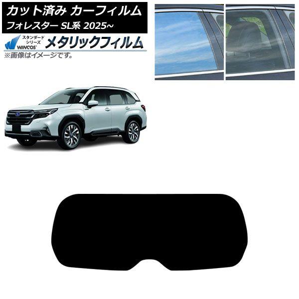 カーフィルム スバル フォレスター SL系 2025年04月〜 リアガラス(1枚型) WINCOS メタリック SL18 AP-WFWM0497-R1