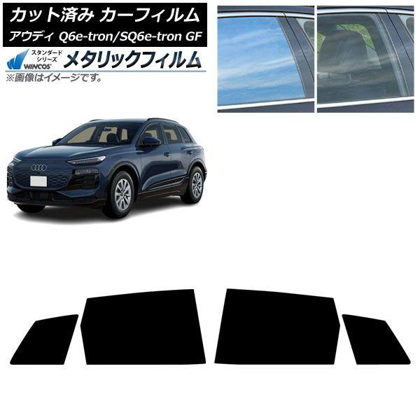 カーフィルム アウディ Q6 e-tron/SQ6 e-tron GF 2025年04月〜 リアドアセット WINCOS メタリック SL18 AP-WFWM0498-RD