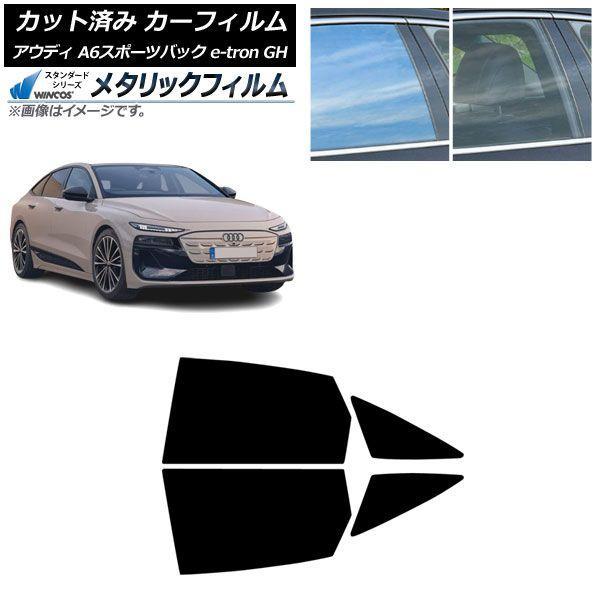 カーフィルム アウディ A6スポーツバック e-tron GH 2025年07月〜 リアドアセット WINCOS メタリック IR70HD AP-WFWM0499-RD