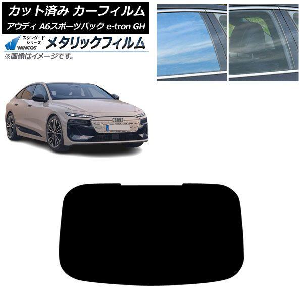 カーフィルム アウディ A6スポーツバック e-tron GH 2025年07月〜 リアガラス(1枚型) WINCOS メタリック IR70HD AP-WFWM0499-R1