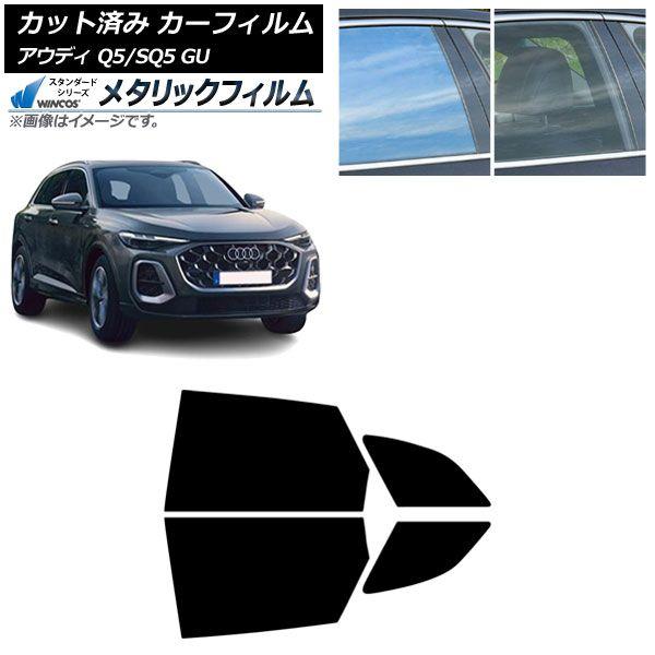 カーフィルム アウディ Q5/SQ5 GU 2025年07月〜 リアドアセット WINCOS メタリック SL18 AP-WFWM0500-RD