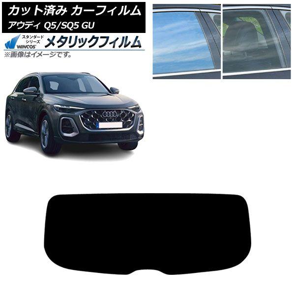 カーフィルム アウディ Q5/SQ5 GU 2025年07月〜 リアガラス(1枚型) WINCOS メタリック SL18 AP-WFWM0500-R1