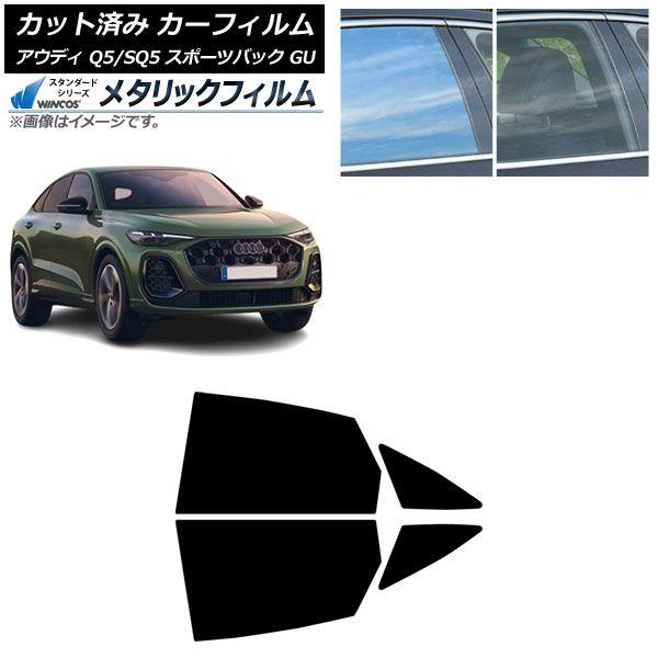 カーフィルム アウディ Q5スポーツバック/SQ5スポーツバック GU 2025年07月〜 リアドアセット WINCOS メタリック SL18 AP-WFWM0501-RD