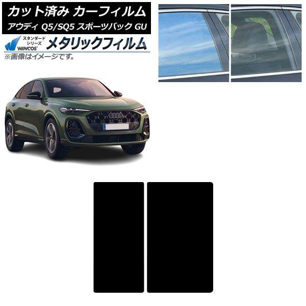 カーフィルム アウディ Q5スポーツバック/SQ5スポーツバック GU 2025年07月〜 サンルーフ WINCOS メタリック IR70HD AP-WFWM0501-S