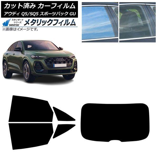 カーフィルム アウディ Q5スポーツバック/SQ5スポーツバック GU 2025年07月〜 リアセット(1枚型) WINCOS メタリック SL18 AP-WFWM0501-RDR1 18,031円