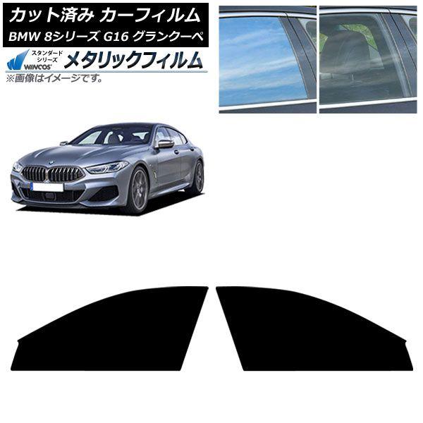 カーフィルム BMW 8シリーズ G16 グランクーペ 2018年〜 フロントドアセット WINCOS メタリック SL18 AP-WFWM0502-FD