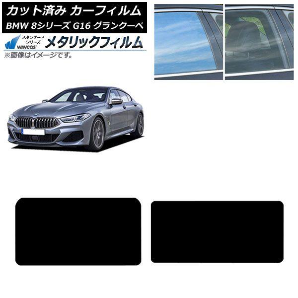 カーフィルム BMW 8シリーズ G16 グランクーペ 2018年〜 サンルーフ WINCOS メタリック SL18 AP-WFWM0502-S