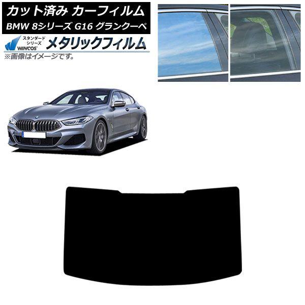 カーフィルム BMW 8シリーズ G16 グランクーペ 2018年〜 リアガラス(1枚型) WINCOS メタリック SL18 AP-WFWM0502-R1