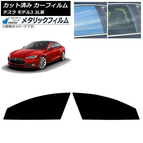 カーフィルム テスラ モデル3 3L系 2019年05月〜 フロントドアセット WINCOS メタリック SL18 AP-WFWM0503-FD