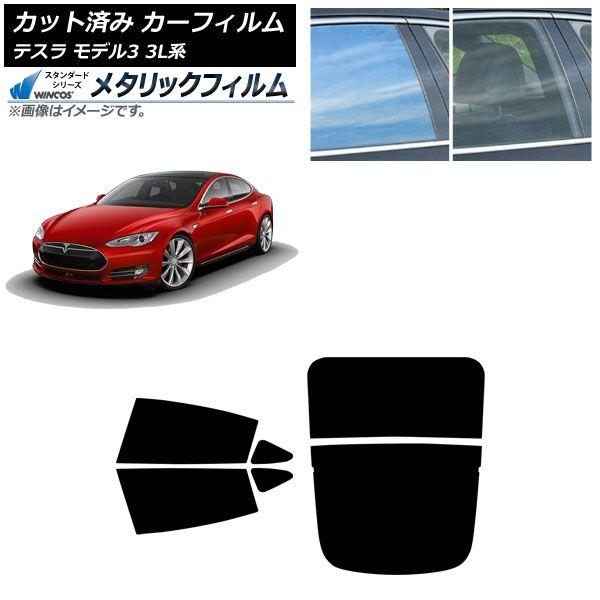 カーフィルム テスラ モデル3 3L系 2019年05月〜 リアセット(分割) WINCOS メタリック IR70HD AP-WFWM0503-RDR2