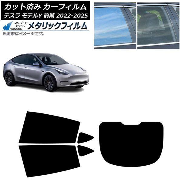 カーフィルム テスラ モデルY 前期 2022年06月〜2025年02月 リアセット(1枚型) WINCOS メタリック IR70HD AP-WFWM0504-RDR1