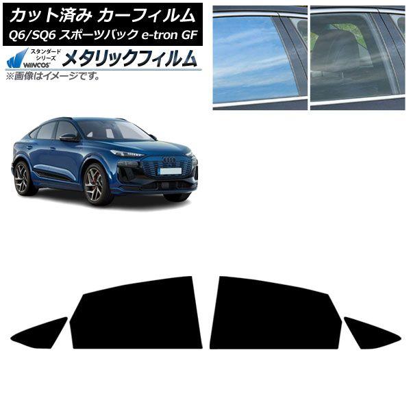 カーフィルム アウディ Q6 e-tron/SQ6 e-tron GF スポーツバック 2025年10月〜 リアドアセット WINCOS メタリック IR70HD AP-WFWM0509-RD