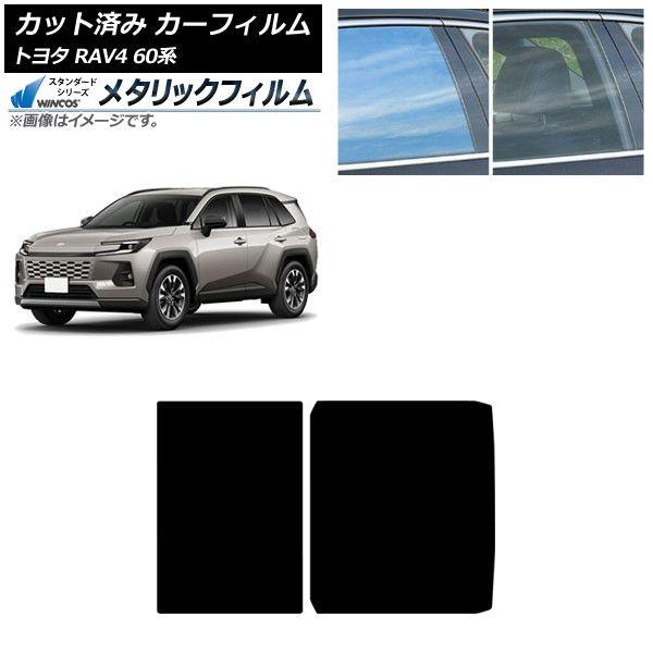 カーフィルム トヨタ RAV4 AXAN64型 2025年12月〜 サンルーフ WINCOS メタリック SL18 AP-WFWM0510-S