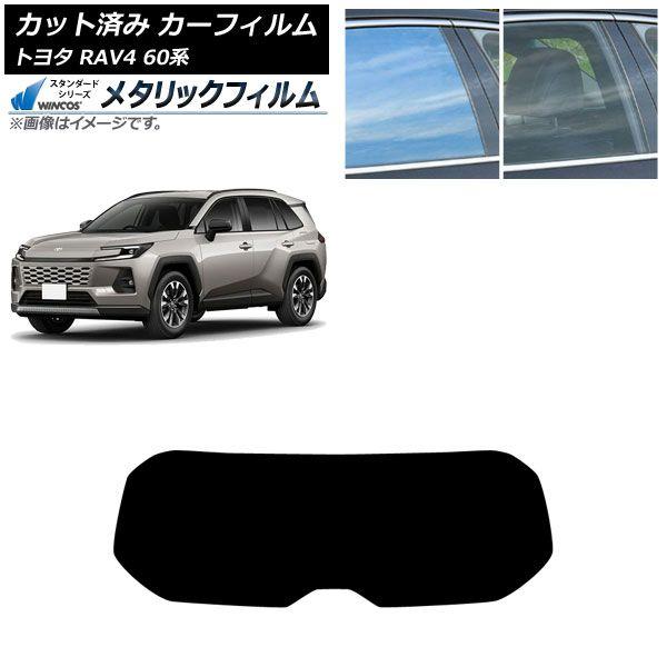 カーフィルム トヨタ RAV4 AXAN64型 2025年12月〜 リアガラス(1枚型) WINCOS メタリック SL18 AP-WFWM0510-R1