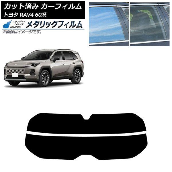 カーフィルム トヨタ RAV4 AXAN64型 2025年12月〜 リアガラス(分割) WINCOS メタリック SL18 AP-WFWM0510-R2