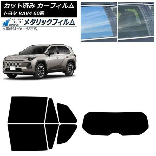 カーフィルム トヨタ RAV4 AXAN64型 2025年12月〜 リアセット(1枚型) WINCOS メタリック IR70HD AP-WFWM0510-RDR1