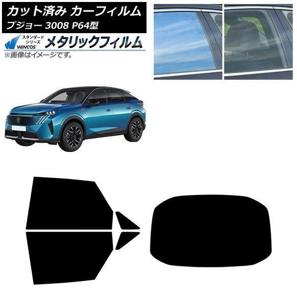 カーフィルム プジョー 3008 P64型 2025年07月〜 リアセット(1枚型) WINCOS メタリック IR70HD AP-WFWM0511-RDR1