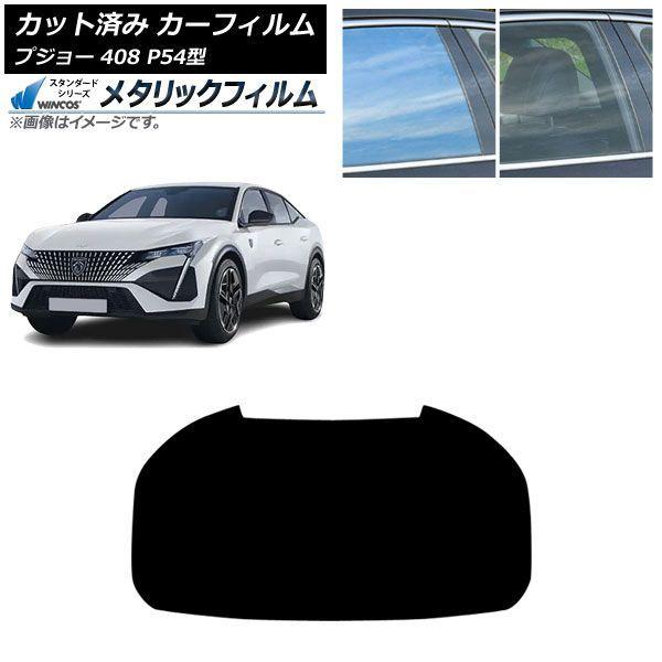 カーフィルム プジョー 408 P54型 2023年07月〜 リアガラス(1枚型) WINCOS メタリック SL18 AP-WFWM0512-R1