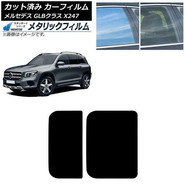 カーフィルム メルセデス・ベンツ GLB X247型 2020年06月〜 サンルーフ WINCOS メタリック SL18 AP-WFWM0513-S