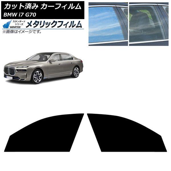 カーフィルム BMW i7 G70 2022年〜 フロントドアセット WINCOS メタリック SL18 AP-WFWM0514-FD