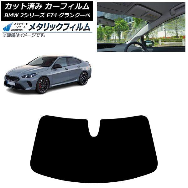 カーフィルム BMW 2シリーズ F74 グランクーペ 2025年〜 フロントガラス WINCOS メタリック AP-WFWM0515-FW