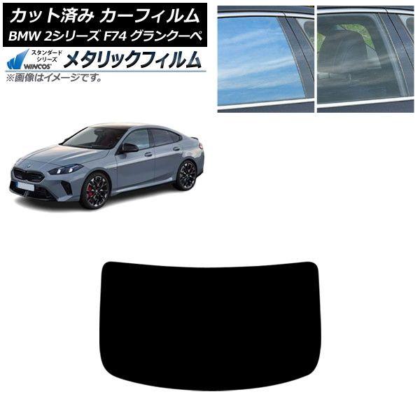カーフィルム BMW 2シリーズ F74 グランクーペ 2025年〜 リアガラス(1枚型) WINCOS メタリック SL18 AP-WFWM0515-R1