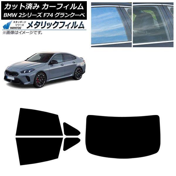 カーフィルム BMW 2シリーズ F74 グランクーペ 2025年〜 リアセット(1枚型) WINCOS メタリック IR70HD AP-WFWM0515-RDR1