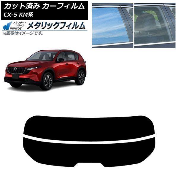 カーフィルム マツダ CX-5 KMYSDP型 2026年05月〜 リアガラス(分割) WINCOS メタリック IR70HD AP-WFWM0519-R2