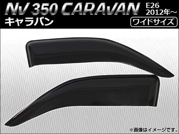 サイドバイザー ニッサン NV350キャラバン E26 2012年06月〜 ワイドタイプ AP-WIDESV-CV 入数：1セット(2枚)