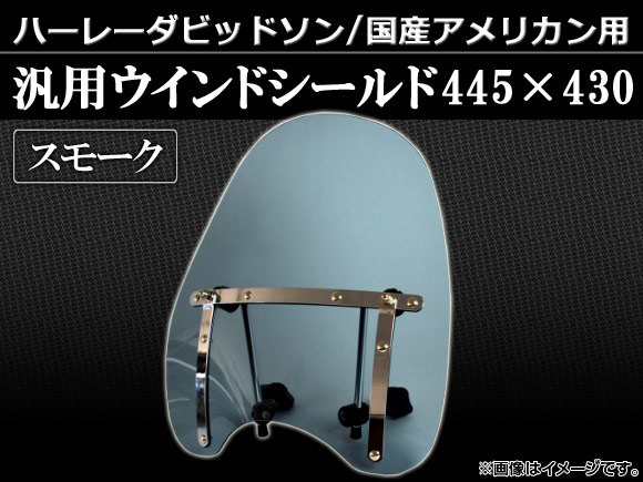 2輪 AP ハーレー 国産アメリカン 汎用 ウインドシールド スモーク 445×430mm AP-WS-1-SMの通販は 6,478円