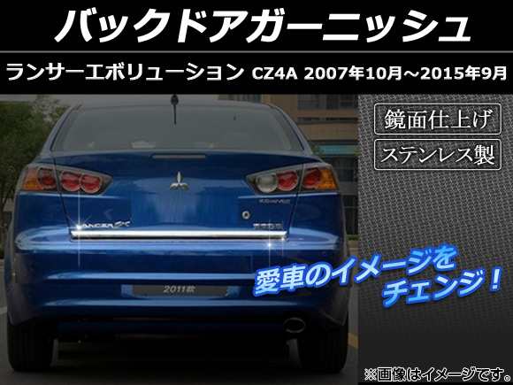 バックドアガーニッシュ ミツビシ ランサーエボリューションX CZ4A 2007年〜2014年 クローム ステンレス 鏡面仕上げ AP-XT021の通販は 6,972円