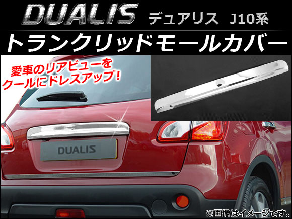 トランクリッドモールカバー ニッサン デュアリス J10,KJ10,KNJ10,NJ10 2007年05月〜2014年03月 AP-XT028
