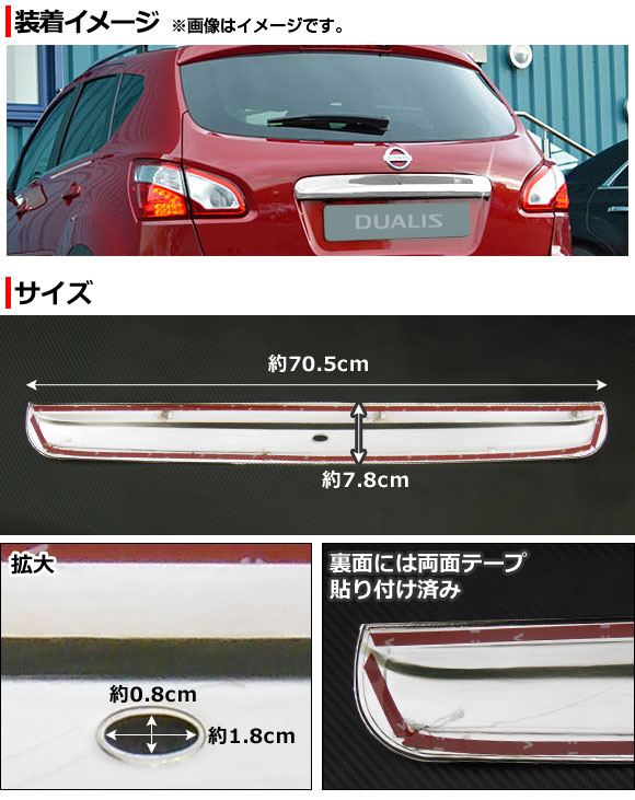トランクリッドモールカバー ニッサン デュアリス J10,KJ10,KNJ10,NJ10 2007年05月〜2014年03月 AP-XT028