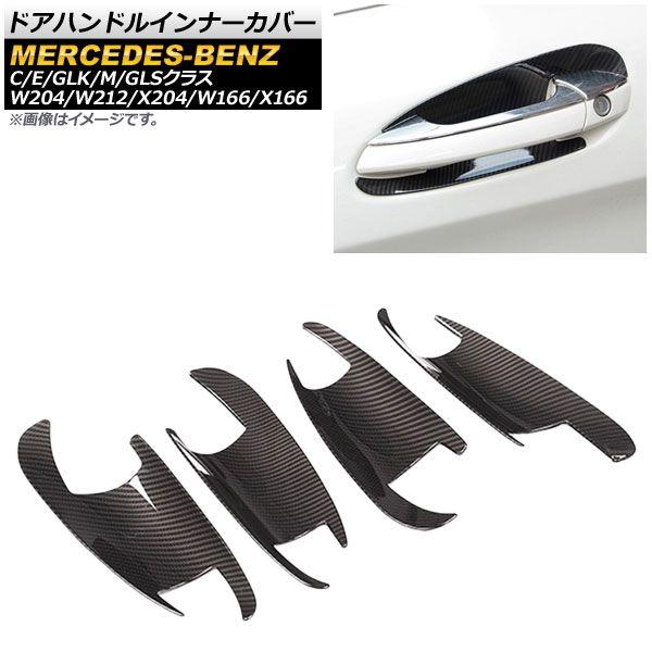 ドアハンドルインナーカバー メルセデス・ベンツ GLKクラス X204 2010年〜2015年 ブラックカーボン ABS製 入数：1セット(4個) AP-XT030-BKC