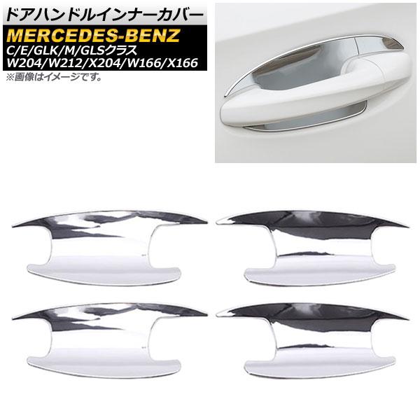 ドアハンドルインナーカバー メルセデス・ベンツ Eクラス W212 2011年〜2014年 鏡面シルバー ABS製 入数：1セット(4個) AP-XT030-KSI