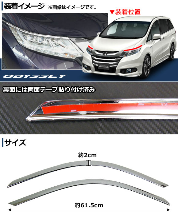 ヘッドライトガーニッシュ ホンダ オデッセイ/ハイブリッド RC1