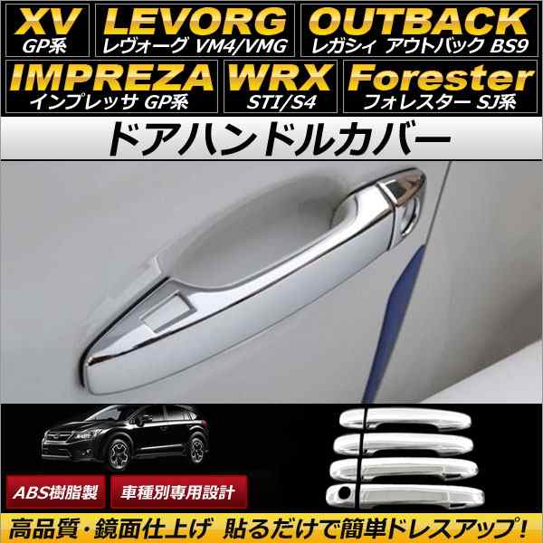 オートパーツエージェンシー ドアハンドルインナーカバー スバル XV/XVハイブリッド GP7/GPE 2012年10月～ ABS AP-XT043 入数：1セット(8個)